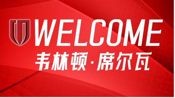 在线开户股票 官方：韦林顿-席尔瓦加盟成都蓉城，上赛季中超进11球