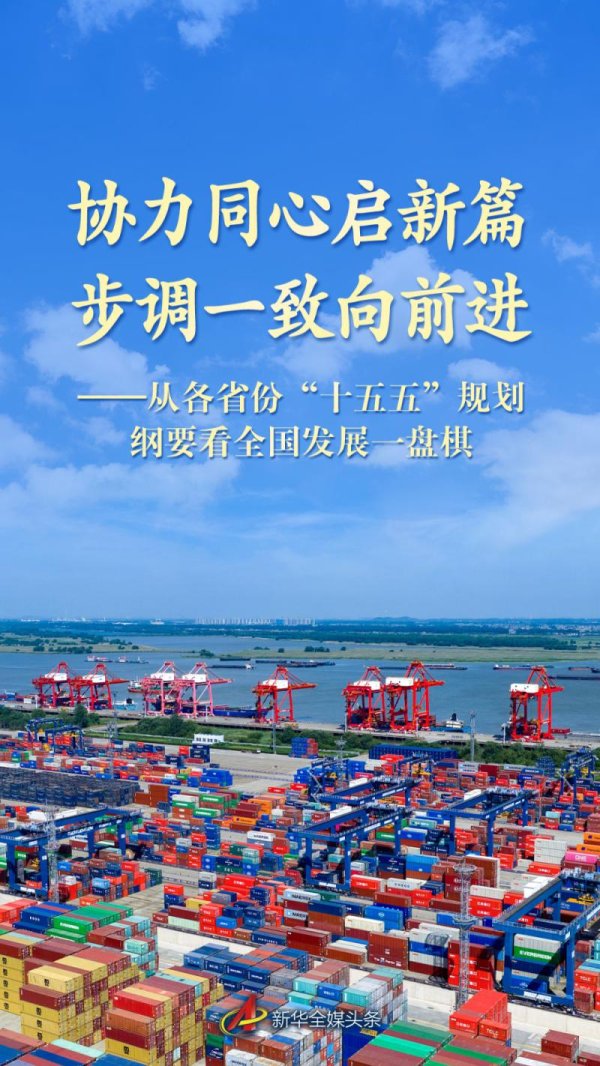 互联网配资网站 从各省份“十五五”规划纲要看全国发展一盘棋